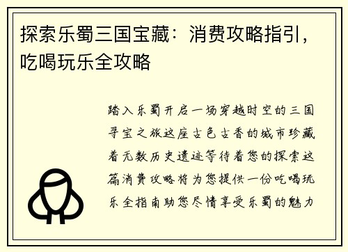 探索乐蜀三国宝藏：消费攻略指引，吃喝玩乐全攻略